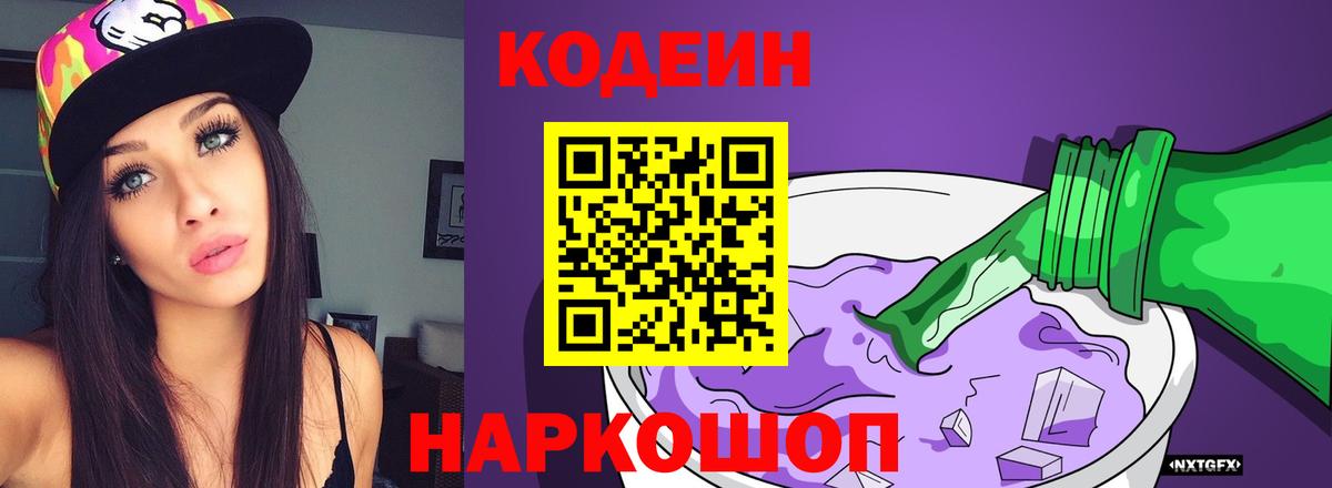 Кодеиновый сироп Lean Purple Drank  цена   Павловский Посад  Вход с VPN  Кодеин напиток Lean (лин) 